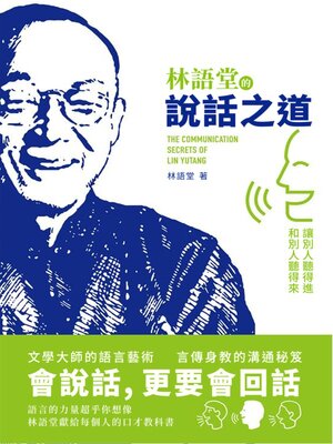 cover image of 林語堂的說話之道